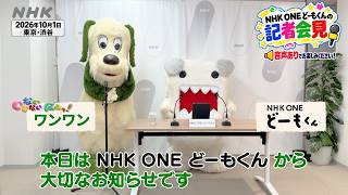 NHK ONE開始1年！ワンワンとNHK ONEどーもくんコラボ動画シリーズ「NHK ONEどーもくんの記者会見」| NHK