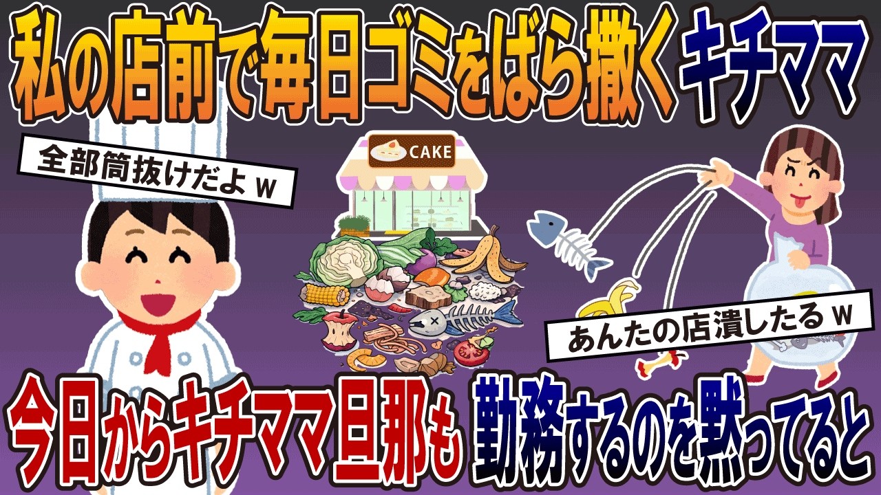 私の店前で毎日ゴミをばら撒くキチママ→今日からキチママ旦那も店で勤務するのを黙ってるとw