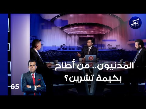 فيديو | المدنيون.. من أطاح بخيمة تشرين؟ - من الأخير م٢ - حلقة ٦٥