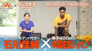 陸上400mエース 中島佑気ジョセフ×石川佳純 大躍進を支えた2人の恩師『バース・デイ』8/29(土)【TBS】
