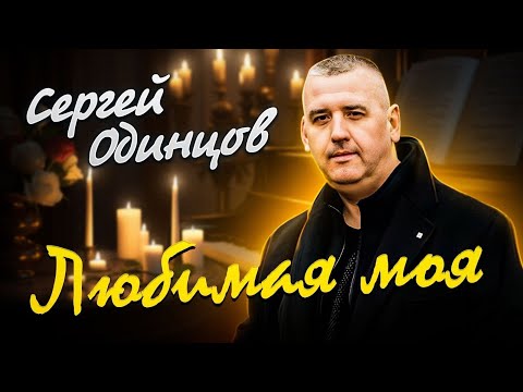 Сергей ОДИНЦОВ - ЛЮБИМАЯ МОЯ  Новинка 2023