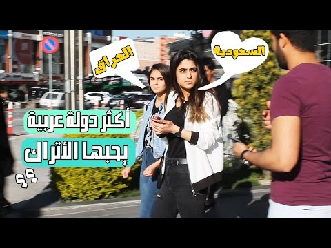سألنا الأتراك ماهو أكثر بلد عربي تحبونه ؟ هكذا كانت إجاباتهم  شاهدوا المفاجأة !