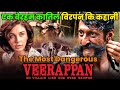 The Veerappan Story देश में आज तक नहीं हुआ है ऐसा आत