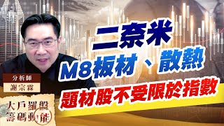 二奈米、M8板材、散熱 題材股不受限於指數 (圖)