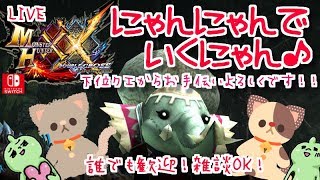 MHXXNS下位からにゃんにゃんでいくにゃん♪誰でも歓迎！雑談OK！ダブルクロス生放送実況＃１８３