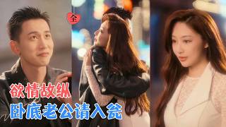 李梦然＆钟祺 | 黑帮十年她戴惯了面具，直到遇见他——冷血的卧底，却用最温柔的方式，把她拽进更深的地狱，爱意致命，情仇交织。[MULTI SUB | FULL] #MiniDrama #精彩大陆短剧