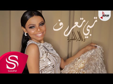 تبي تعرف دلال الصغيرة حصرياً 2019