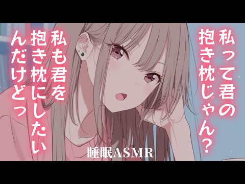 【添い寝/睡眠導入】いつも彼女を抱き枕にしている貴方に彼女も貴方を抱き枕にしたいと言い出して？【男性向けシチュエーションボイスASMR】