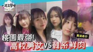 【一起上學吧】桃園正妹最強出沒地！高校美女vs韓系鮮肉！│Feat. 桃園育達高中