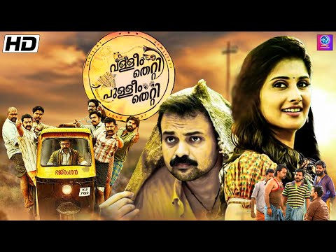 Valleem Thetti Pulleem Thetti - Malayalam Full Movie || Kunchacko Boban, Saiju Kurup & Sreejith Ravi