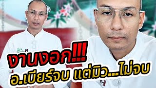 งานงอก อ.เบียร์จบ แต่มิว...ไม่จบ