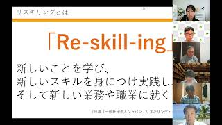 2022/5/22 DXとリスキリングとキャリア形成の関係性（森田回）