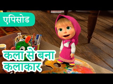 माशा एंड द बेयर | 2025 का नया एपिसोड | कला से बना कलाकार | (एपिसोड 131) नया सीज़न