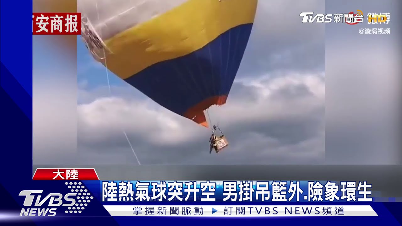陸熱氣球突升空 男掛吊籃外、險象環生