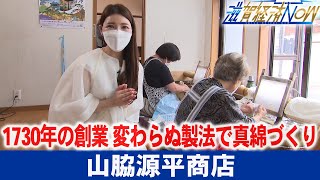 1730年の創業！290年間変わらぬ製法で真綿づくりを続けている米原市の『山脇源平商店』【滋賀経済NOW】2022年6月11日放送