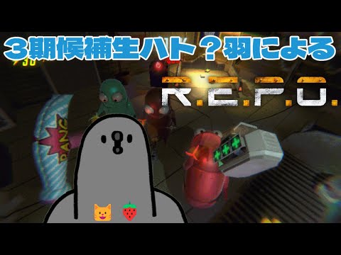 【コラボ】おかゆ帝国3期候補生でR.E.P.O.なのだ!目指せぽんこつ脱出!!
