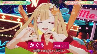 【宝鐘マリン/かぐや】コンプレックス♡プリンセス / 宝鐘マリン【#宝鐘マリン7周年3DLIVE/2026.08.11】