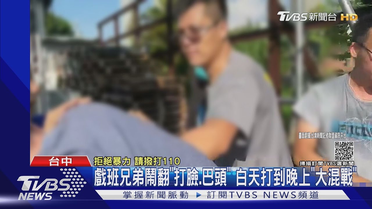 戲班兄弟鬧翻「打臉、巴頭」 白天打到晚上「大混戰」