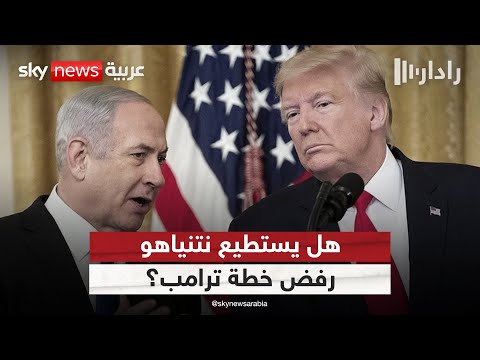 فيديو | هل يستطيع نتنياهو رفض خطة ترامب بشأن غزة؟ | #رادار