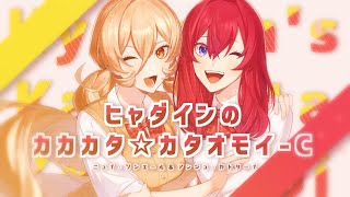 【歌ってみた】ヒャダインのカカカタ☆カタオモイ-C (covered by ニュイ×アンジュ)