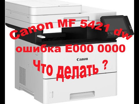 Canon MF 5421 dw ошибка E000 0000. Что делать?