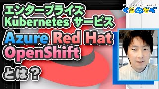 エンタープライズ Kubernetes サービス Azure Red Hat OpenShift とは | Azure 入門 46 [#くら