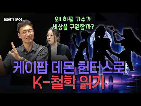 [퇴계TV] 케데헌에서 K-철학을 읽는다? 리스트 이미지