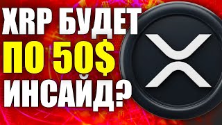 ПАМП XRP ДО 50$ УЖЕ ЗАПЛАНИРОВАН! ПОКУПАТЬ СЕЙЧАС XRP? ПРОГНОЗ RIPPLE XPR 2025