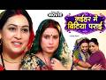 NAIHAR MAI BITIYA PARAI नईहर मे बिटिया पराई I SANJANA PANDEY SAPNA C