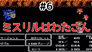 #6【実況】ミスリルはわたさん！ファイナルファンタジー2【FC】