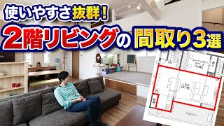 【意外とメリットだらけ】2階リビングの活用がうますぎる間取り3選