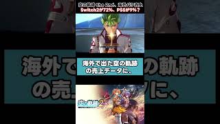 空の軌跡the 2ndの海外売上比率の真相#Shorts #空の軌跡 #ゲーム雑談