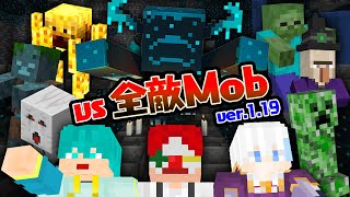 最新版1.19の "全敵Mob" 倒せるまで終われません!【ド根性クラフト】【マイクラ・マインクラフト】