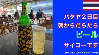 パタヤ２日目   朝からだらだらビール　サイコーです