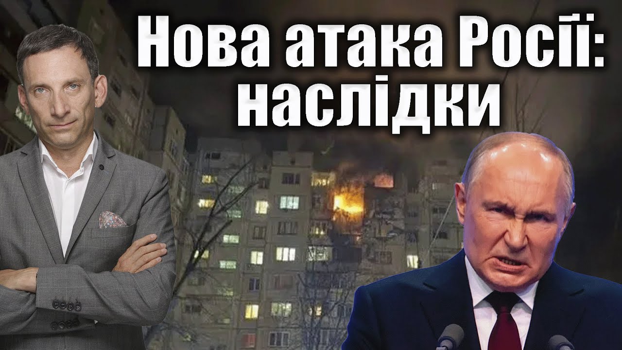 Нова атака Росії: наслідки | Віталій Портников