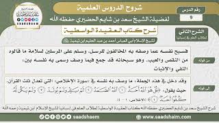 صورة 9 - شرح العقيدة الواسطية ( الشرح الثاني ) لطلاب العلم في إسبانيا المجلس التاسع - الشيخ سعد الحضيري