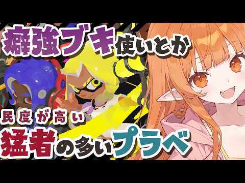 【スプラ3】☔参加型プラベ🎍【Vtuber】スプラトゥーン3 どいつライカ #スプラトゥーン3 #splatoon3 #スプラ3 初見歓迎・竹・傘