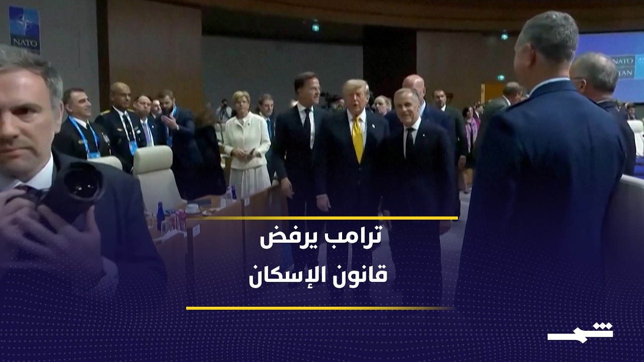 فيديو | الخلافات التشريعية تدفع ترامب لرفض قانون الإسكان رغم إقراره بالكونغرس الأميركي