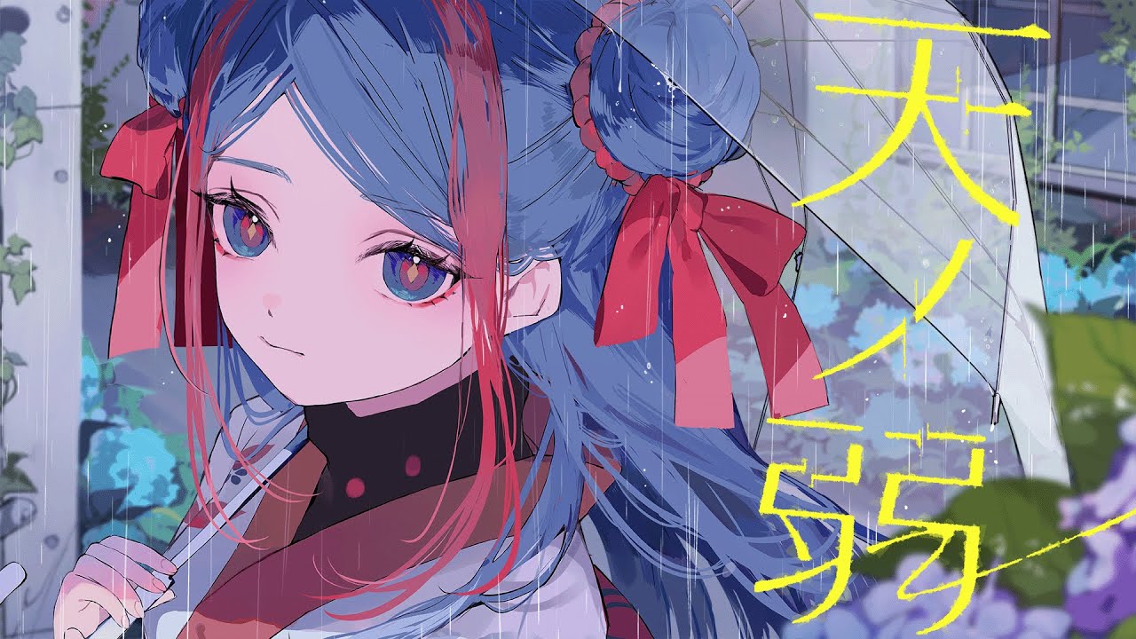 【歌ってみた】天ノ弱 covered by 佳鏡院