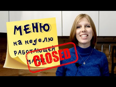 Меню на неделю и текущие продуктовые покупки 8  Октябрь 2021
