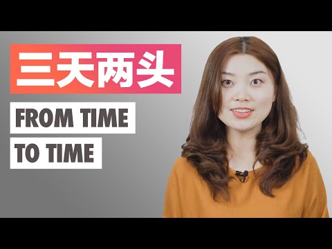 三天兩頭
