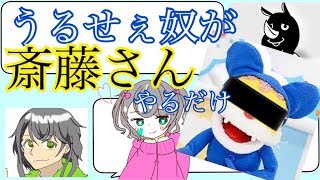 うるせぇ奴が斎藤さんやるだけｗｗｗｗｗｗｗ