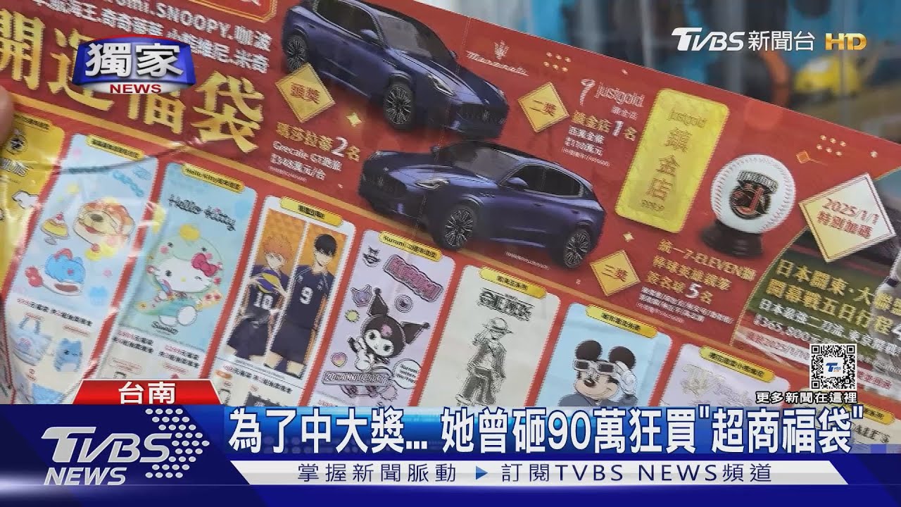 為了中大獎!她曾砸90萬狂買「超商福袋」