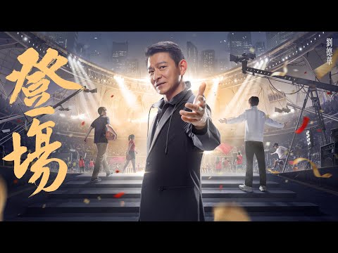 登場 - 劉德華 Andy Lau 劇場版 (Official Music Video)