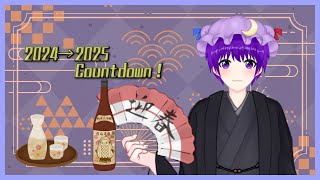 【雑談】でんでんと年越しCountdown in2024～2025！【声優志望Vtuberでんでん】
