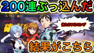 〖 荒野行動〗エヴァコラボ3rd 怒涛の200連ぶっ込んだ結果…まさかの〇〇〇がフルコンプ エヴァンゲリオン 神引き 〖 KNIVES OUT 実況 〗