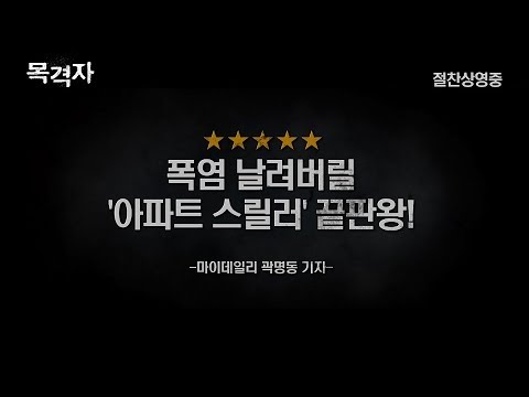 [목격자] 언론 극찬 30초 예고편