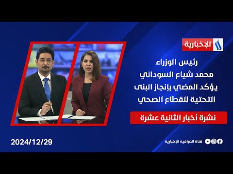 فيديو | رئيس الوزراء محمد شياع السوداني يؤكد المضي بإنجاز البنى التحتية للقطاع الصحي