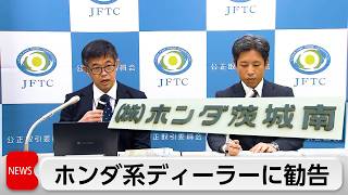 取引先に無償で車1014台運搬させる　ホンダ系ディーラー「ホンダ茨城南」に下請法違反で勧告