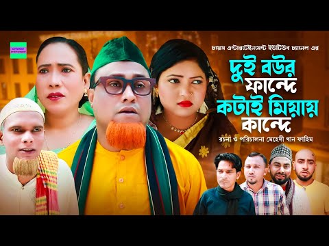দুই বউর ফান্দে কটায় মিয়ায় কান্দে | কটাই মিয়া |  সিলেটি নাটক | Sylheti Natok | Kotai Miah New Natok